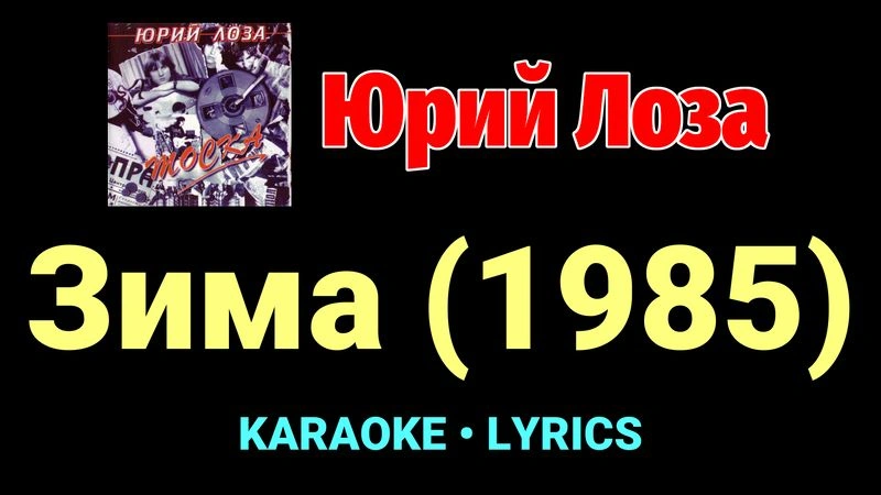 Зима (1985) ★♫★ Юрий Лоза