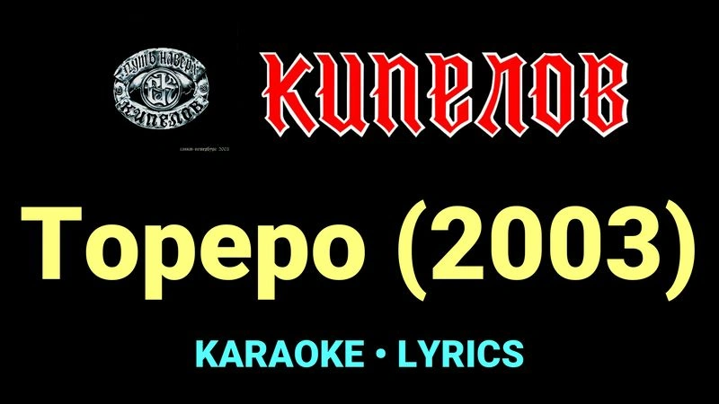 Тореро (2003) ★♫★ Кипелов