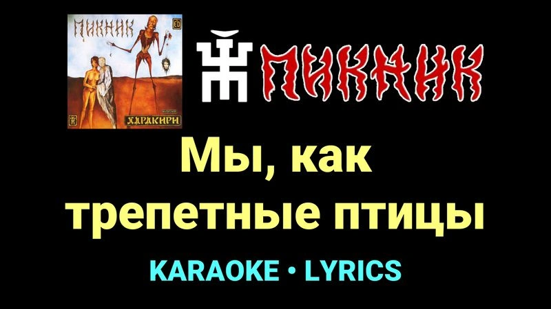 Мы, как трепетные птицы ★♫★ Пикник