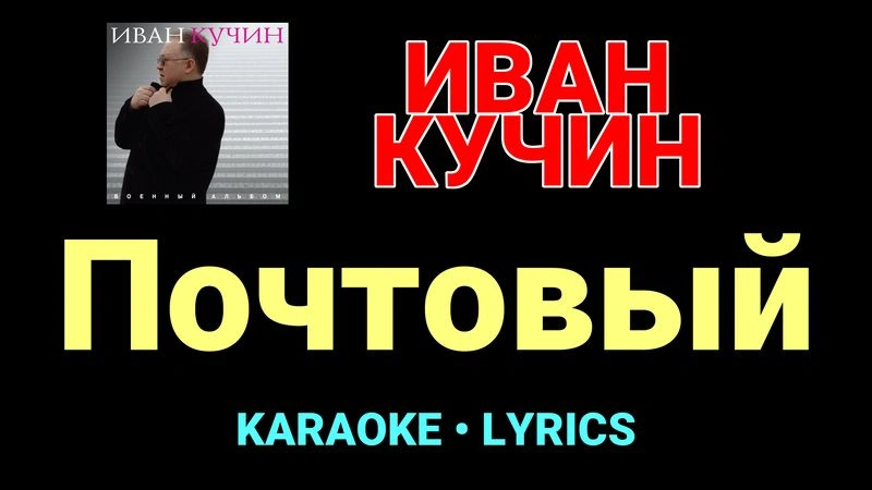 Почтовый ★♫★ Иван Кучин