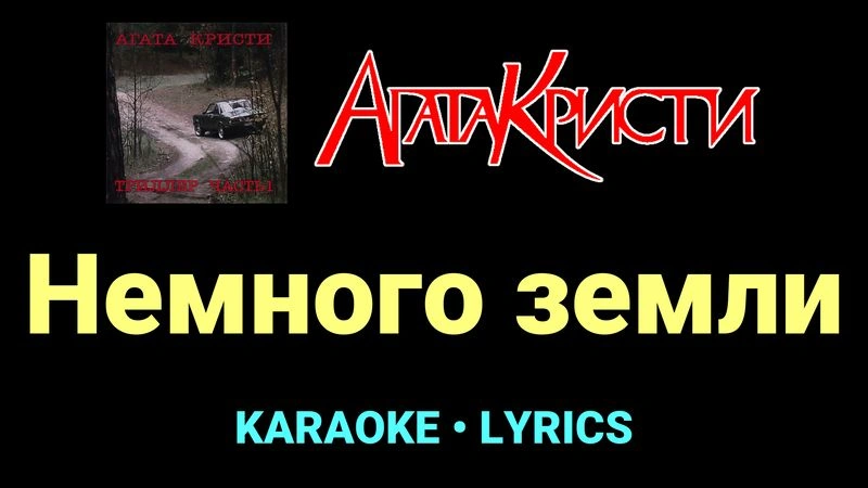 Немного земли ★♫★ Агата Кристи