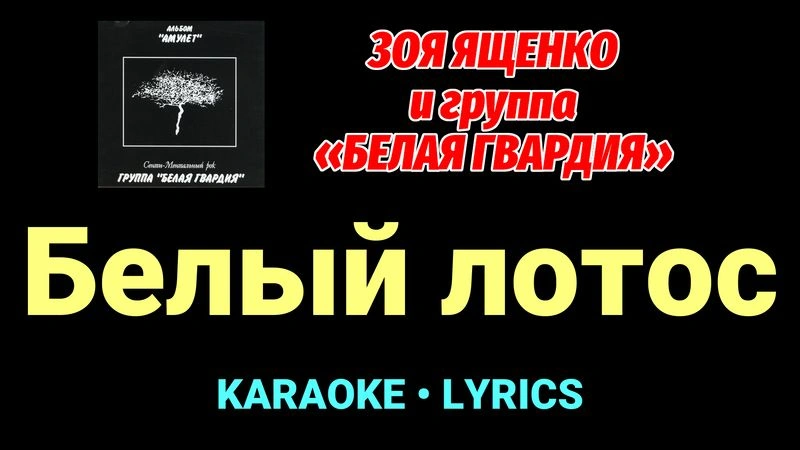 Белый лотос ★♫★ Белая Гвардия