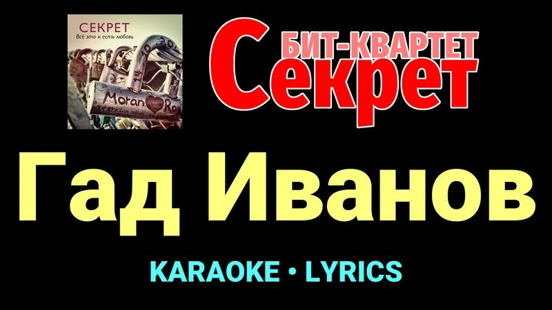 Гад Иванов ★♫★ Секрет
