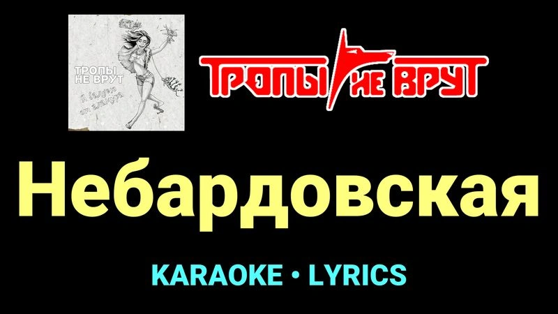 Небардовская ★♫★ Тропы не врут