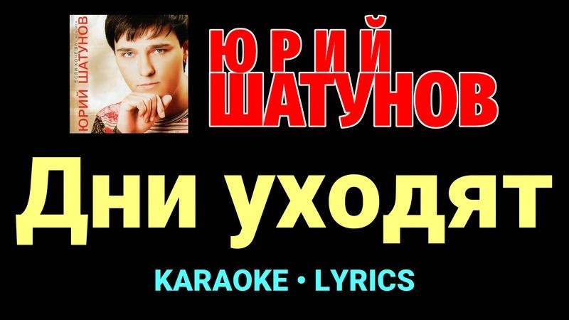 Дни уходят ★♫★ Юрий Шатунов