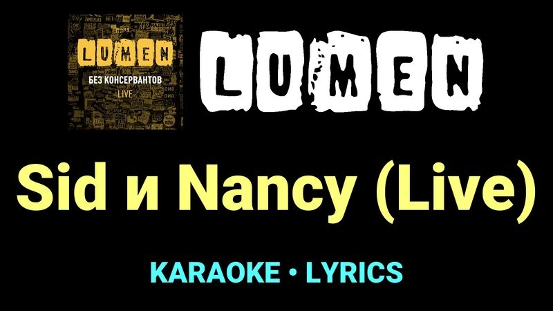 Sid и Nancy (Live) ★♫★ Lumen