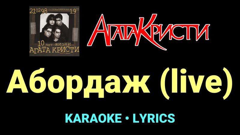 Абордаж (live) ★♫★ Агата Кристи