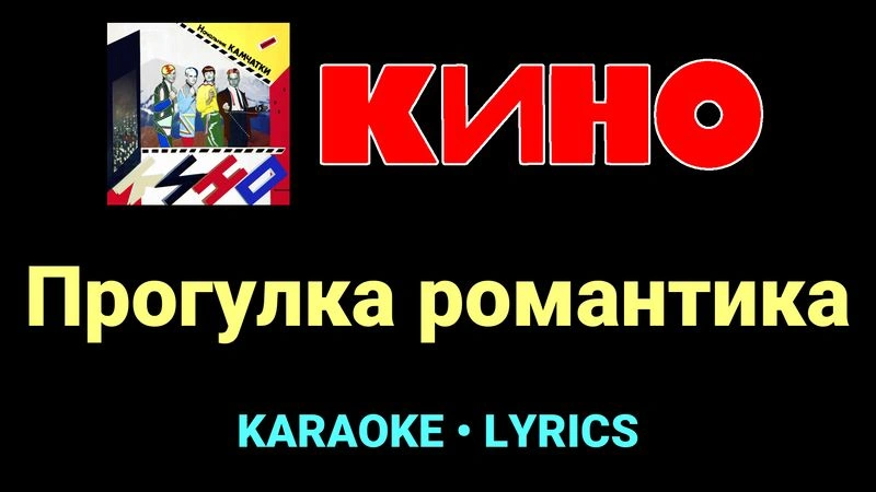 Прогулка романтика ★♫★ КИНО