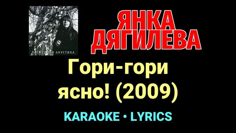 Гори-гори ясно! (2009) ★♫★ Янка Дягилева