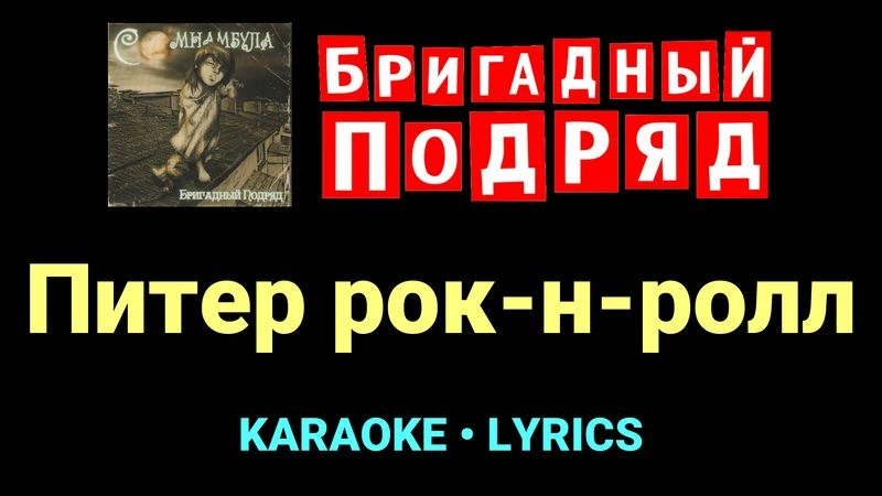 Питер рок-н-ролл ★♫★ Бригадный подряд