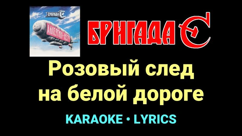 Розовый след на белой дороге ★♫★ Бригада С