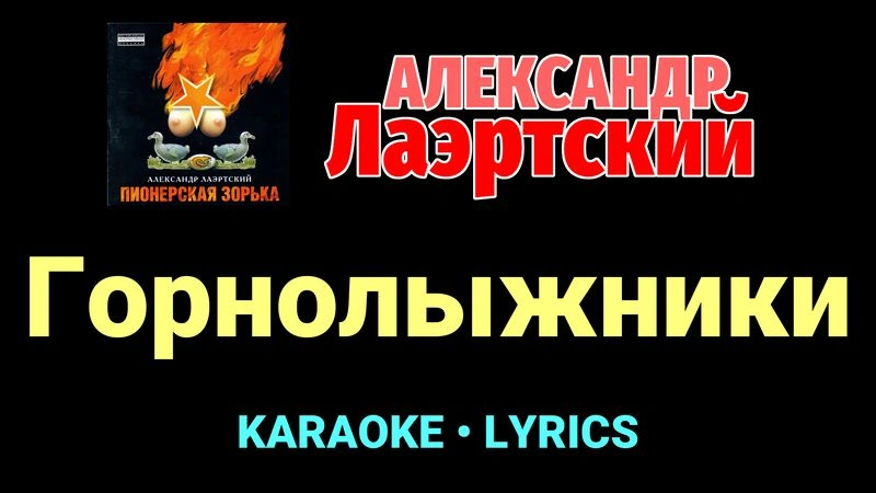 Горнолыжники ★♫★ Александр Лаэртский