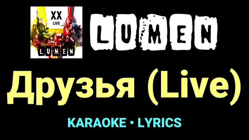 Друзья (Live) ★♫★ Lumen