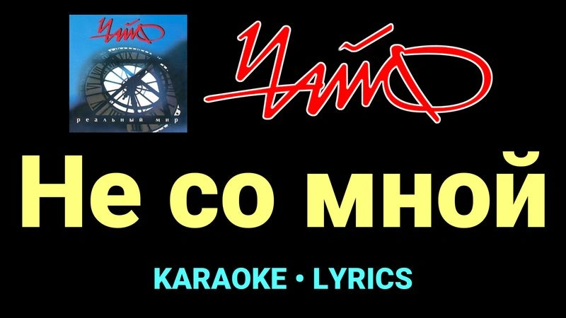 Не со мной ★♫★ Чайф