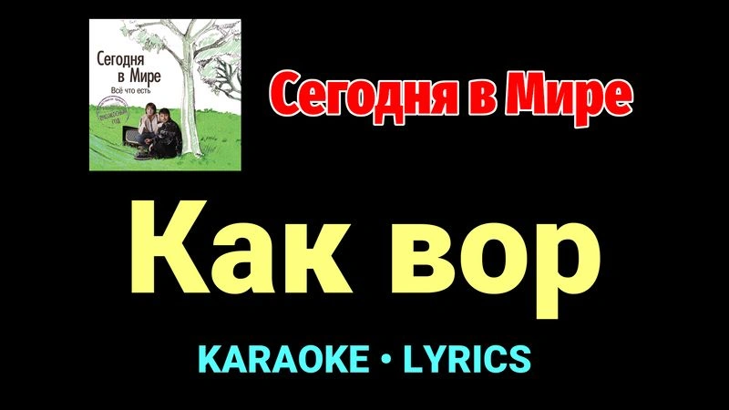 Как вор ★♫★ Сегодня в Мире