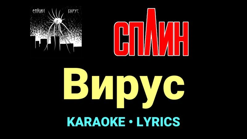 Вирус ★♫★ Сплин