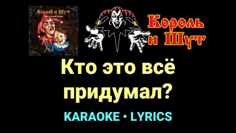 Кто это всё придумал? ★♫★ Король и Шут
