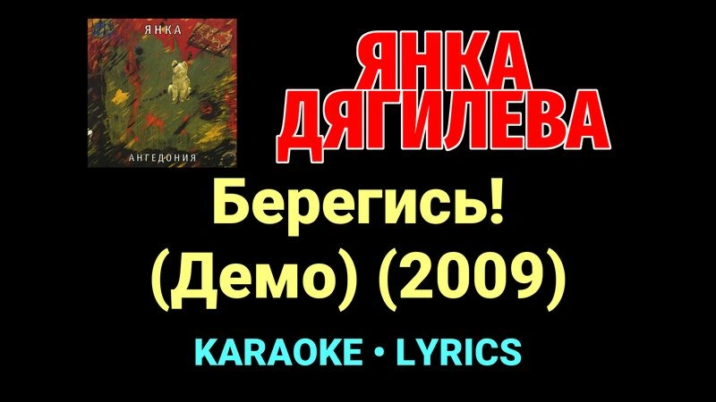 Берегись! (Демо) (2009) ★♫★ Янка Дягилева