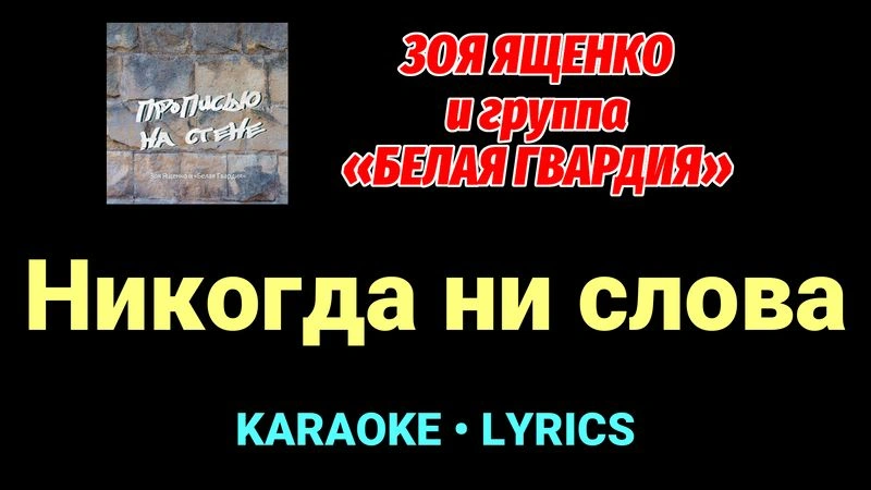 Никогда ни слова ★♫★ Белая Гвардия