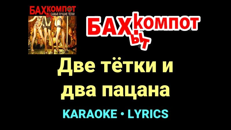 Две тётки и два пацана ★♫★ Бахыт Компот