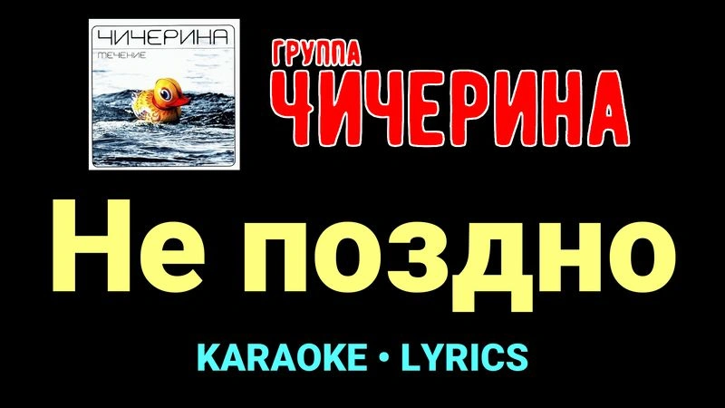 Не поздно ★♫★ Чичерина