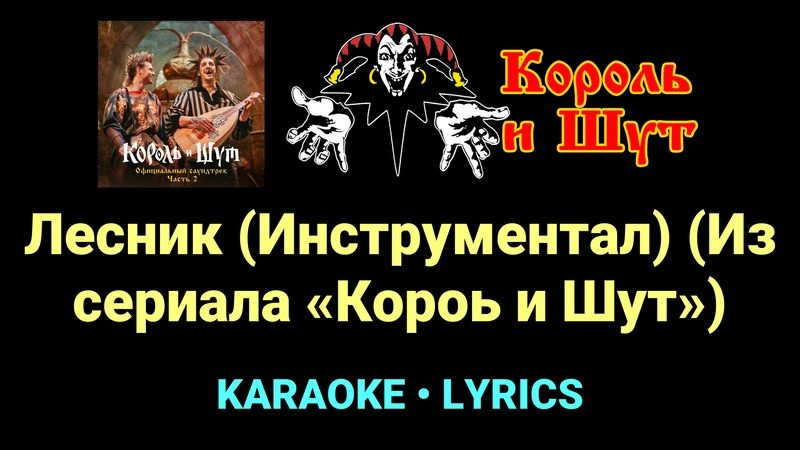 Лесник (Инструментал) (Из сериала «Короь и Шут») ★♫★ Король и Шут