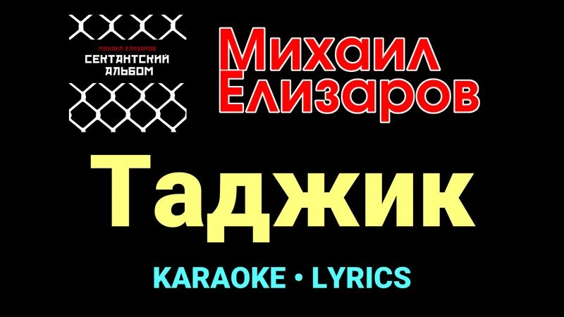 Таджик ★♫★ Михаил Елизаров