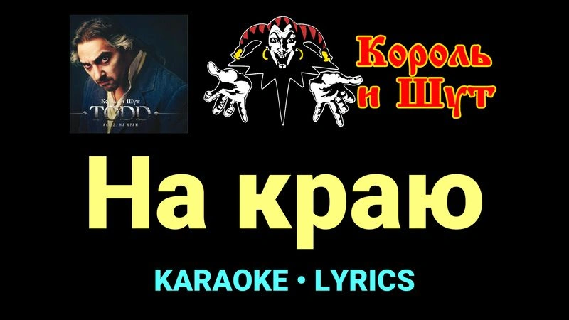 На краю ★♫★ Король и Шут