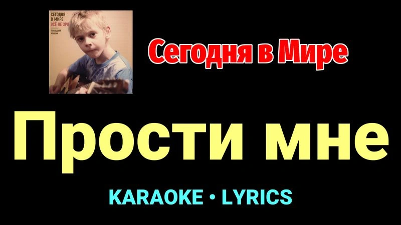 Прости мне ★♫★ Сегодня в Мире