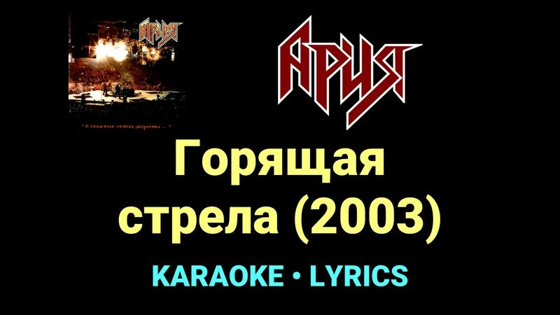 Горящая стрела (2003) ★♫★ Ария