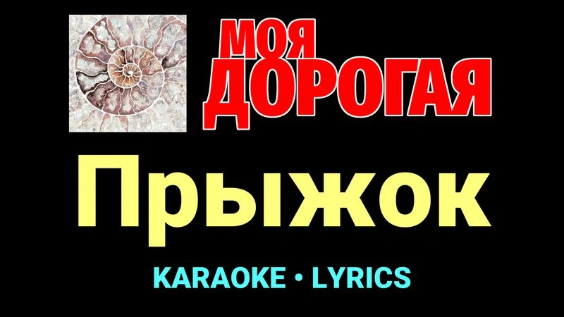 Прыжок ★♫★ Моя дорогая