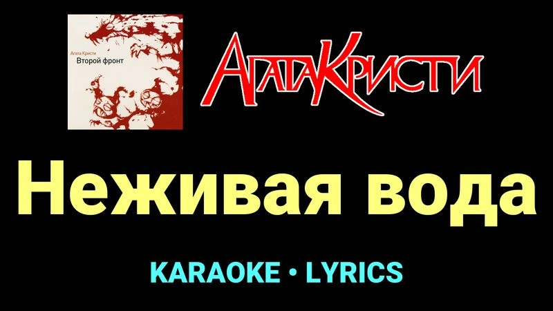 Неживая вода ★♫★ Агата Кристи
