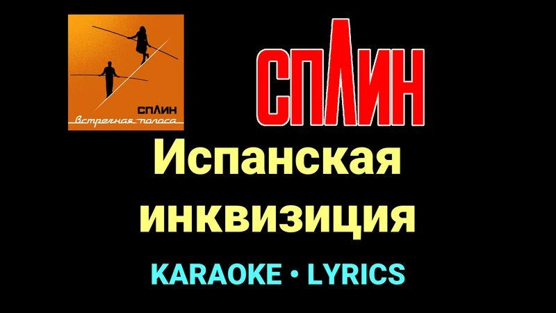 Испанская инквизиция ★♫★ Сплин