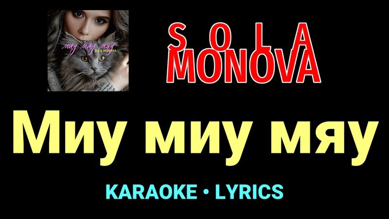 Миу миу мяу ★♫★ SOLA MONOVA