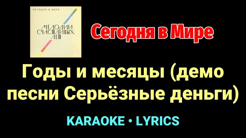 Годы и месяцы (демо песни Серьёзные деньги) ★♫★ Сегодня в Мире
