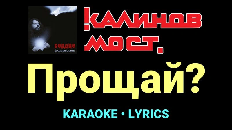 Прощай? ★♫★ Калинов Мост