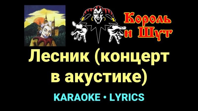 Лесник (концерт в акустике) ★♫★ Король и Шут