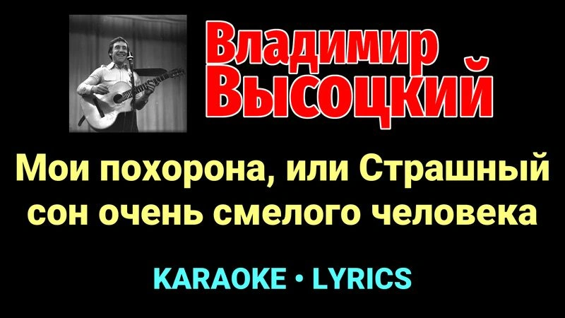 Мои похорона, или Страшный сон очень смелого человека ★♫★ Владимир Высоцкий