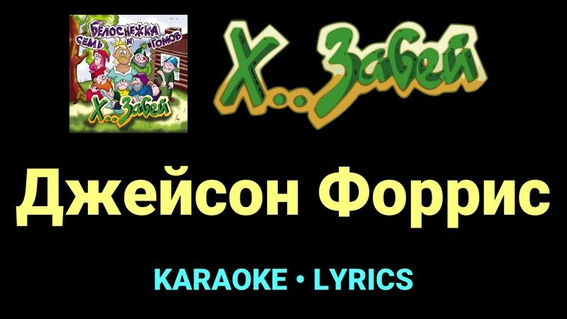Джейсон Форрис ★♫★ Х.. забей