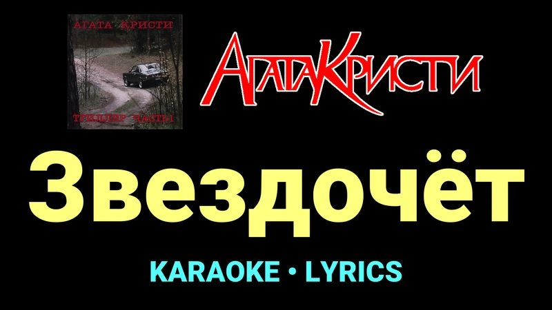 Звездочёт ★♫★ Агата Кристи