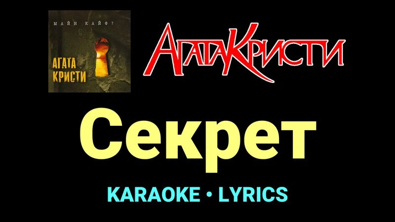 Секрет ★♫★ Агата Кристи