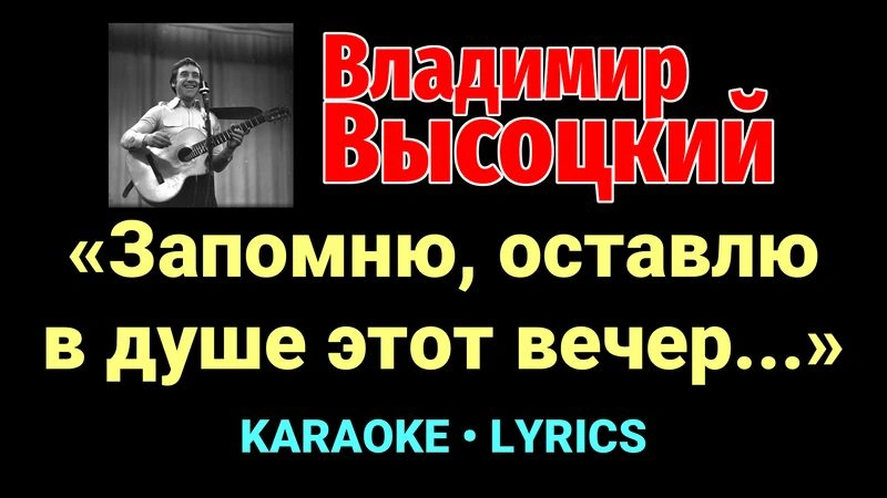 «Запомню, оставлю в душе этот вечер...» ★♫★ Владимир Высоцкий