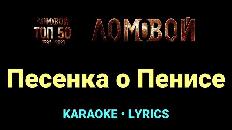 Песенка о Пенисе ★♫★ Ломовой