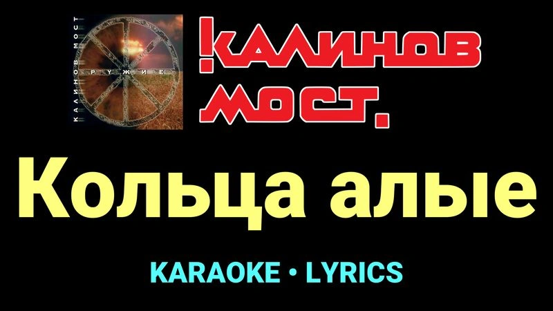 Кольца алые ★♫★ Калинов Мост