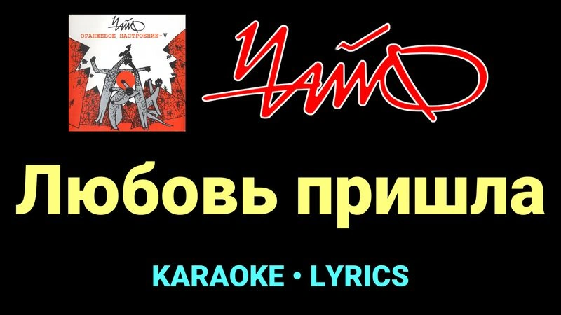 Любовь пришла ★♫★ Чайф