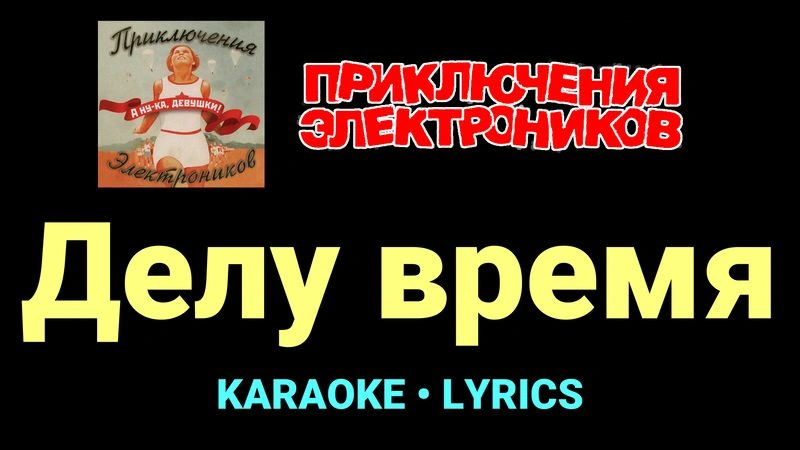 Делу время ★♫★ Приключения Электроников