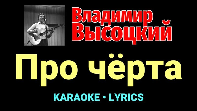 Про чёрта ★♫★ Владимир Высоцкий