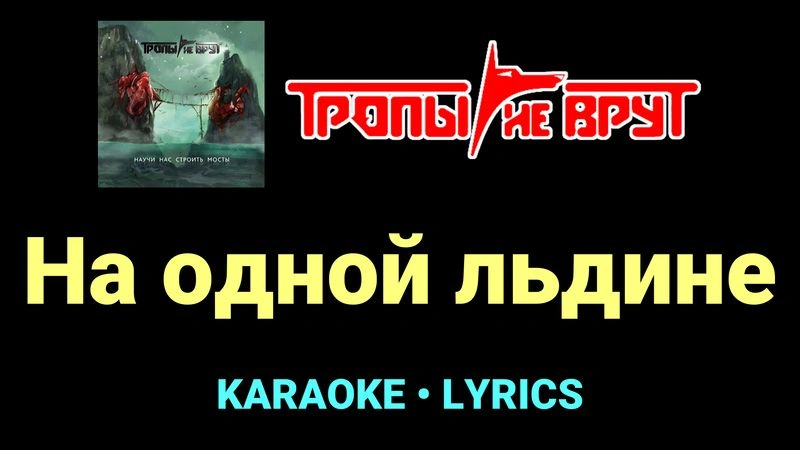На одной льдине ★♫★ Тропы не врут