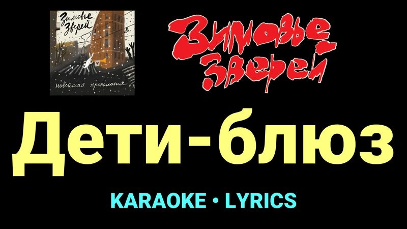 Дети-блюз ★♫★ Зимовье зверей
