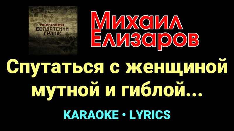 Спутаться с женщиной мутной и гиблой... ★♫★ Михаил Елизаров
